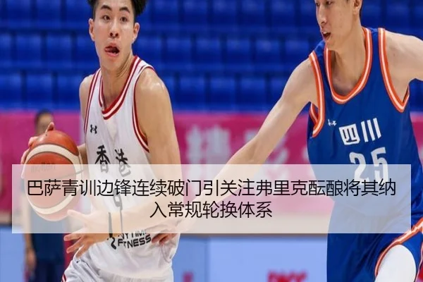 巴萨青训边锋连续破门引关注弗里克酝酿将其纳入常规轮换体系